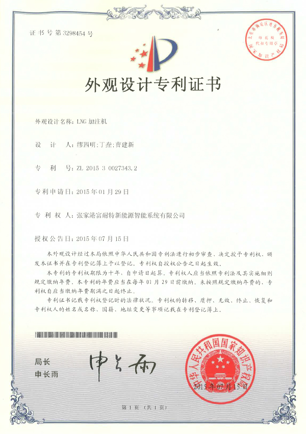  LNG filling machine design patent certificate